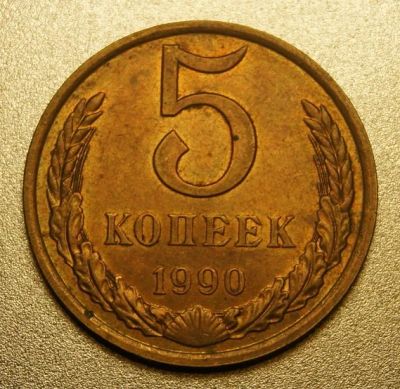 Лот: 9698339. Фото: 1. 5 копеек 1990 (741). Россия и СССР 1917-1991 года