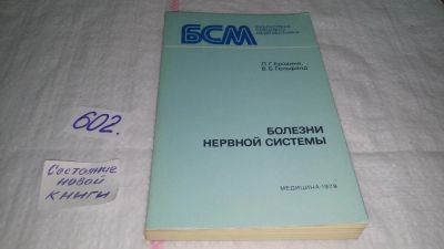 Лот: 10716624. Фото: 1. Болезни нервной системы. Руководство... Традиционная медицина