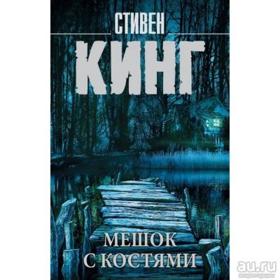 Лот: 15926754. Фото: 1. Стивен Кинг "Мешок с костями". Художественная