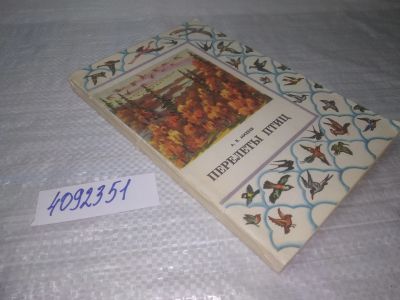 Лот: 25353311. Фото: 1. вб/oz(4092351)Михеев А.В. Перелеты... Биологические науки
