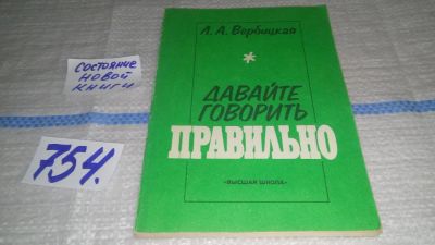 Лот: 11645813. Фото: 1. Давайте говорить правильно, Людмила... Другое (общественные и гуманитарные науки)