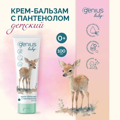 Лот: 25051863. Фото: 1. Джениус Бэби крем-бальзам с пантенолом... Лекарства