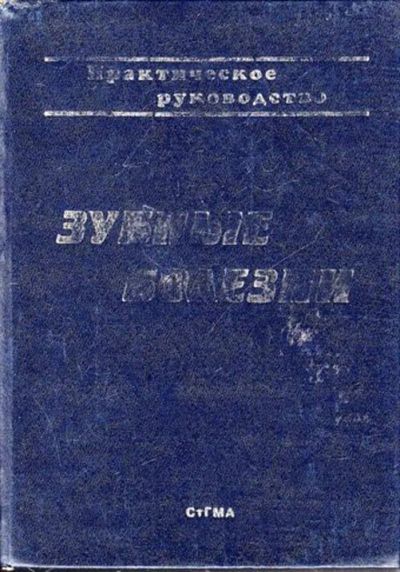 Лот: 23444657. Фото: 1. Зубные болезни. Другое (медицина и здоровье)