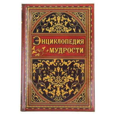 Лот: 7527538. Фото: 1. Ежедневник «Энциклопедия мудрости... Другое (канцелярские и офисные товары)