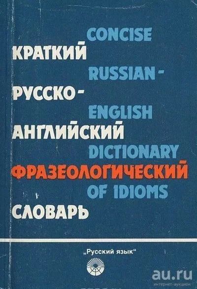 Лот: 18164735. Фото: 1. Краткий русско-английский фразеологический... Словари