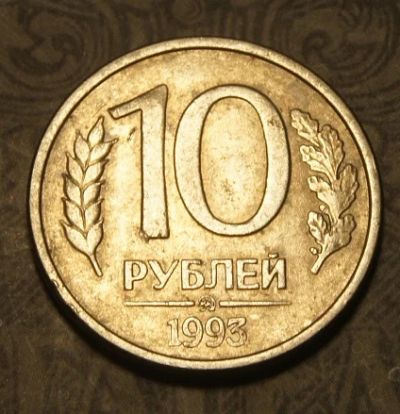 Лот: 7003444. Фото: 1. 10 рублей 1993 г. ММД.(060). Россия после 1991 года