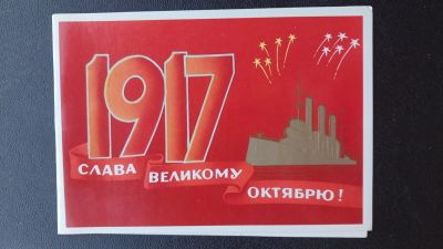 Лот: 23425790. Фото: 1. Открытка 1917. Слава Великому... Открытки, конверты