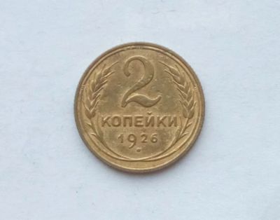 Лот: 25855169. Фото: 1. 2 копейки 1926. Россия и СССР 1917-1991 года