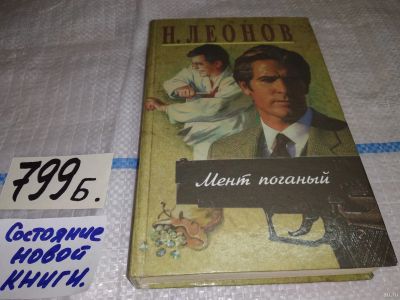 Лот: 5326775. Фото: 1. Николай Леонов, "Мент поганый... Художественная