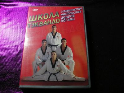 Лот: 9688980. Фото: 1. Школа Тэквандо 2_Совершенство... Видеозаписи, фильмы
