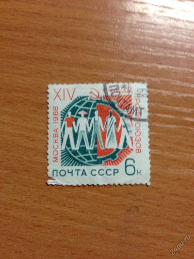 Лот: 5697181. Фото: 1. 1968 16-й смьезд профсоюзов СССР... Марки