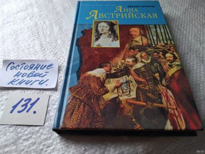 Лот: 18295319. Фото: 1. Энтони Эвелин. Анна Австрийская... Мемуары, биографии