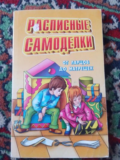 Лот: 19698763. Фото: 1. Роза Андреева Расписные самоделки... Рукоделие, ремесла