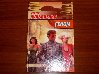 Лот: 6994123. Фото: 1. Геном (Сергей Лукьяненко). Художественная