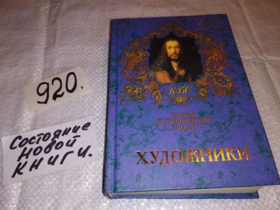 Лот: 13877442. Фото: 1. Художники. Краткий биографический... Мемуары, биографии