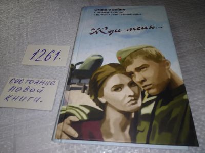 Лот: 19364091. Фото: 1. Жди меня…, Стихи о войне Серия... Художественная