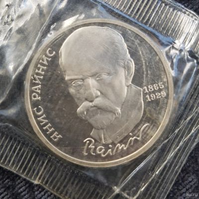 Лот: 13735850. Фото: 1. 1 рубль Я.Райнис 1990. Россия и СССР 1917-1991 года