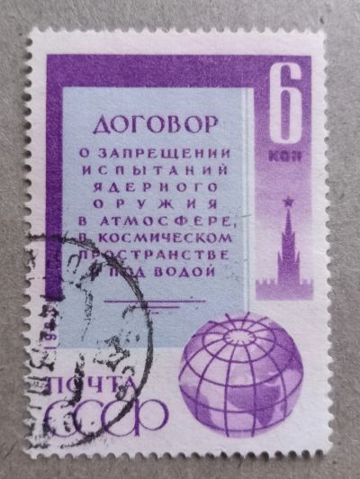 Лот: 21045268. Фото: 1. 1963 СССР Договор о запрещении... Марки