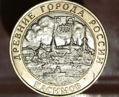 Лот: 8602030. Фото: 1. 10 рублей. Касимов. Остальные страны