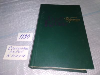 Лот: 19131078. Фото: 1. Колас Якуб. Избранное, В данный... Художественная