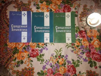 Лот: 23312668. Фото: 1. Священная терапевтика. Религия, оккультизм, эзотерика