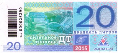 Лот: 6570726. Фото: 1. Талоны Дизельное Топливо Магнат... Бензин, топливо