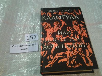 Лот: 6565076. Фото: 1. Калигула, или После нас хоть потоп... Художественная