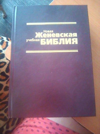Лот: 9182557. Фото: 1. Женевская библия. Религия, оккультизм, эзотерика