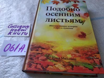 Лот: 19325214. Фото: 1. оз...Михалаш И.: Подобно осенним... Религия, оккультизм, эзотерика