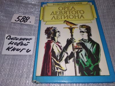 Лот: 17807137. Фото: 1. Сатклиф Р. Орел Девятого легиона... Художественная