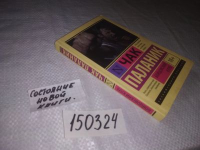 Лот: 21579323. Фото: 1. (150324) Чак Паланик "Бойцовский... Художественная