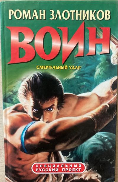 Лот: 9579136. Фото: 1. Злотников. Серия "Воин" Смертельный... Художественная