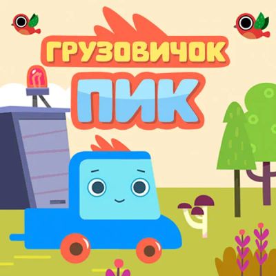 Лот: 24430892. Фото: 1. Грузовичок Пик. Видеозаписи, фильмы