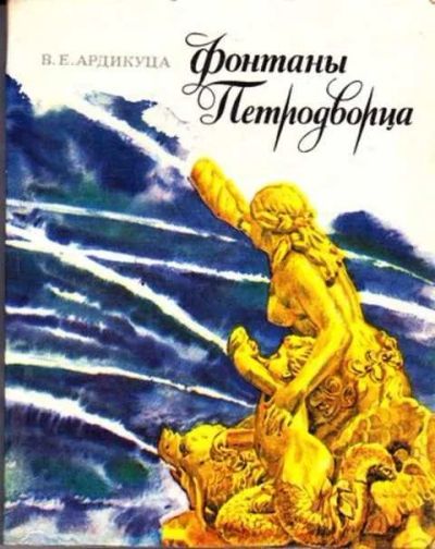 Лот: 12261716. Фото: 1. Фонтаны Петродворца Иллюстрированный... Другое (наука и техника)
