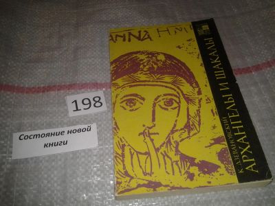 Лот: 6967618. Фото: 1. Архангелы и шакалы, Казимир Дзевановский... История