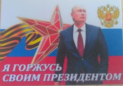 Лот: 18919959. Фото: 1. магнит "Я горжусь Путиным" 5*7... Магниты сувенирные