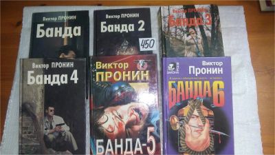 Лот: 9925107. Фото: 1. Вся "Банда" одним лотом!!! В.Пронин... Художественная