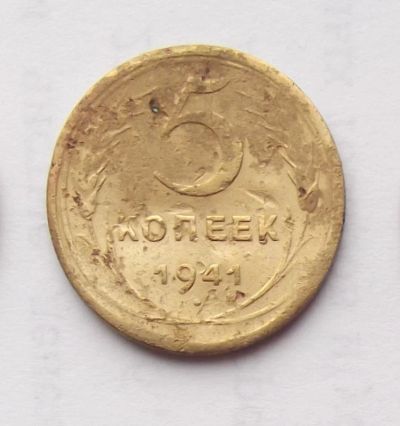 Лот: 6194969. Фото: 1. 5 копеек 1941 года. Россия и СССР 1917-1991 года