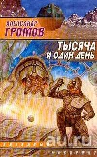 Лот: 15654350. Фото: 1. Громов Александр - Тысяча и один... Художественная