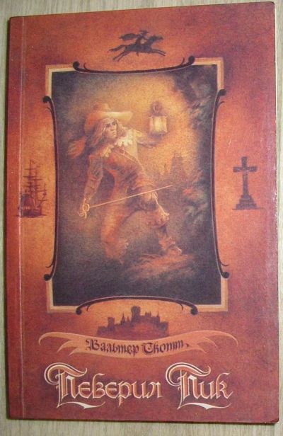 Лот: 8284011. Фото: 1. Певерил Пик. Скотт Вальтер. 1990... Художественная