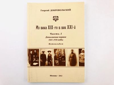 Лот: 23293220. Фото: 1. Из века XIX-го в век XXI-й. Часть... Фото и видео