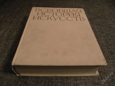 Лот: 2112957. Фото: 1. Всеобщая история искусств. 4й... Другое (искусство, культура)