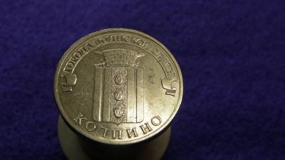 Лот: 14966906. Фото: 1. 10 р. ГВС Колпино. Россия после 1991 года