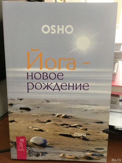 Лот: 13320944. Фото: 1. Ошо Багван Шри Раджниш "Йога -... Религия, оккультизм, эзотерика