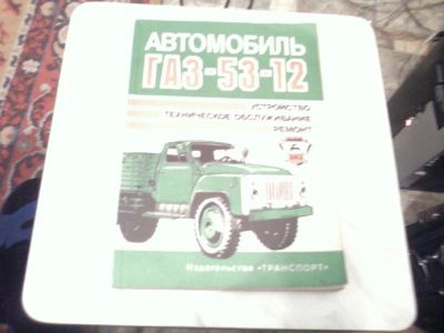 Лот: 5007480. Фото: 1. Книга "Автомобиль ГАЗ-53-12 устройство... Транспорт