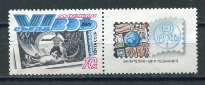 Лот: 17449544. Фото: 1. 1989 СССР 6-й съезд филателистов... Марки