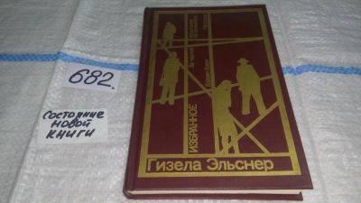 Лот: 11153561. Фото: 1. Гизела Эльснер. Избранное, В сборник... Художественная