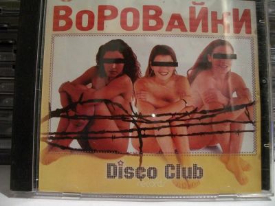 Лот: 9421219. Фото: 1. Группа "Воровайки" (11 альбов... Аудиозаписи