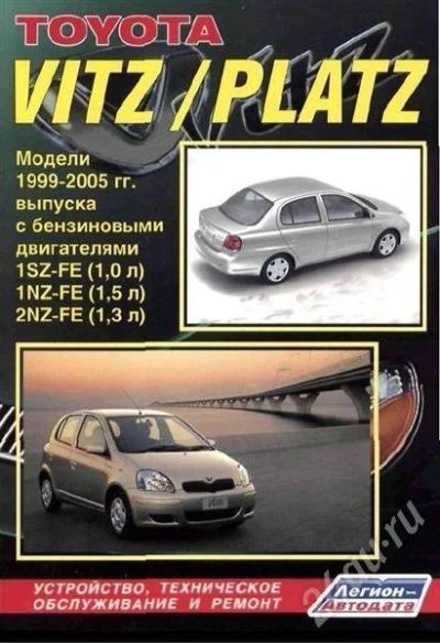 Лот: 389839. Фото: 1. книга TOYOTA VITZ / PLATZ модели... Транспорт