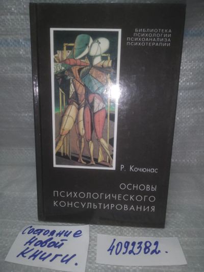Лот: 25662860. Фото: 1. вбР/оз(4092382)Кочюнас Р. Основы... Психология